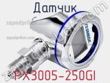 Датчик PX3005-250GI