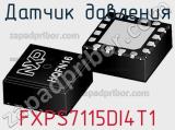 Датчик давления FXPS7115DI4T1 фотография 2.