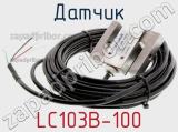 Датчик LC103B-100 фотография 2.