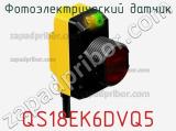 Фотоэлектрический датчик QS18EK6DVQ5 фотография 2.