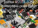 Датчик OS137A-3-MA 