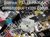 Датчик PX633-HANGER 