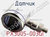 Датчик PX3005-003GI фотография 2.