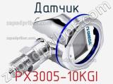 Датчик PX3005-10KGI