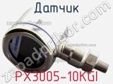 Датчик PX3005-10KGI фотография 2.