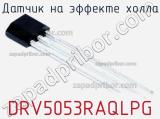 Датчик на эффекте Холла DRV5053RAQLPG фотография 2.