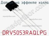 Датчик на эффекте Холла DRV5053RAQLPG фотография 3.