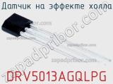Датчик на эффекте Холла DRV5013AGQLPG фотография 3.