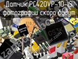 Датчик PC420VP-10-IS 