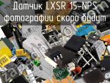 Датчик LXSR 15-NPS 