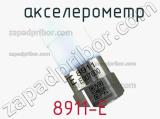  акселерометр 8911-E фотография 2.