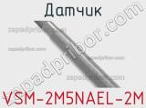 Датчик VSM-2M5NAEL-2M