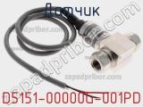 Датчик D5151-00000G-001PD фотография 2.