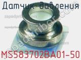 Датчик давления MS583702BA01-50 фотография 2.