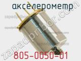  акселерометр 805-0050-01 фотография 2.