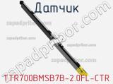 Датчик TTR700BMSB7B-2.0FL-CTR