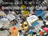Датчик LXSR 15-NPS KIT 3P 