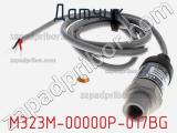Датчик M323M-00000P-017BG фотография 2.