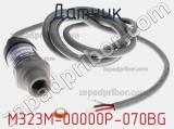 Датчик M323M-00000P-070BG фотография 2.