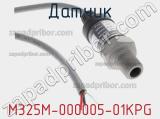 Датчик M325M-000005-01KPG фотография 2.