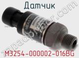 Датчик M3254-000002-016BG фотография 2.
