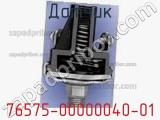 Датчик 76575-00000040-01 фотография 2.
