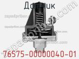 Датчик 76575-00000040-01 фотография 3.