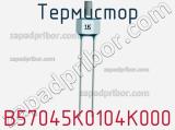 Термистор B57045K0104K000 фотография 2.