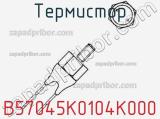 Термистор B57045K0104K000 фотография 3.