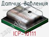 Датчик давления ICP-10111 