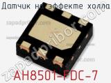 Датчик на эффекте Холла AH8501-FDC-7 