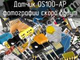 Датчик OS100-AP 