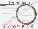 Термопара OS36SM-K-50F