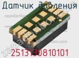 Датчик давления 2513130810101 фотография 2.