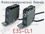 Фотоэлектрический датчик E3S-CL1 фотография 2.