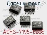 Датчик тока ACHS-7195-500E фотография 2.