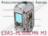 Фотоэлектрический датчик E3AS-HL500LMN M3 фотография 2.