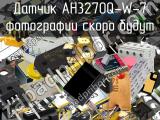 Датчик AH3270Q-W-7