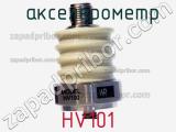  акселерометр HV101 фотография 2.