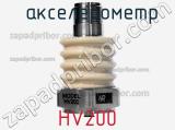 Акселерометр HV200 