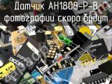 Датчик AH1808-P-B