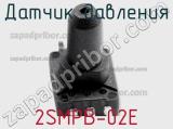 Датчик давления 2SMPB-02E фотография 3.