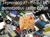 Термопара XF-1564-FAR 
