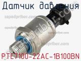 Датчик давления PTE7100-22AC-1B100BN фотография 2.