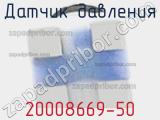 Датчик давления 20008669-50 фотография 2.