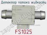 Детектор потока жидкости FS1025 