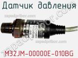 Датчик давления M32JM-00000E-010BG фотография 2.