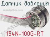 Датчик давления 154N-100G-RT фотография 2.