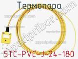 Термопара 5TC-PVC-J-24-180 