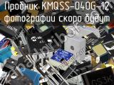 Пробник KMQSS-040G-12 